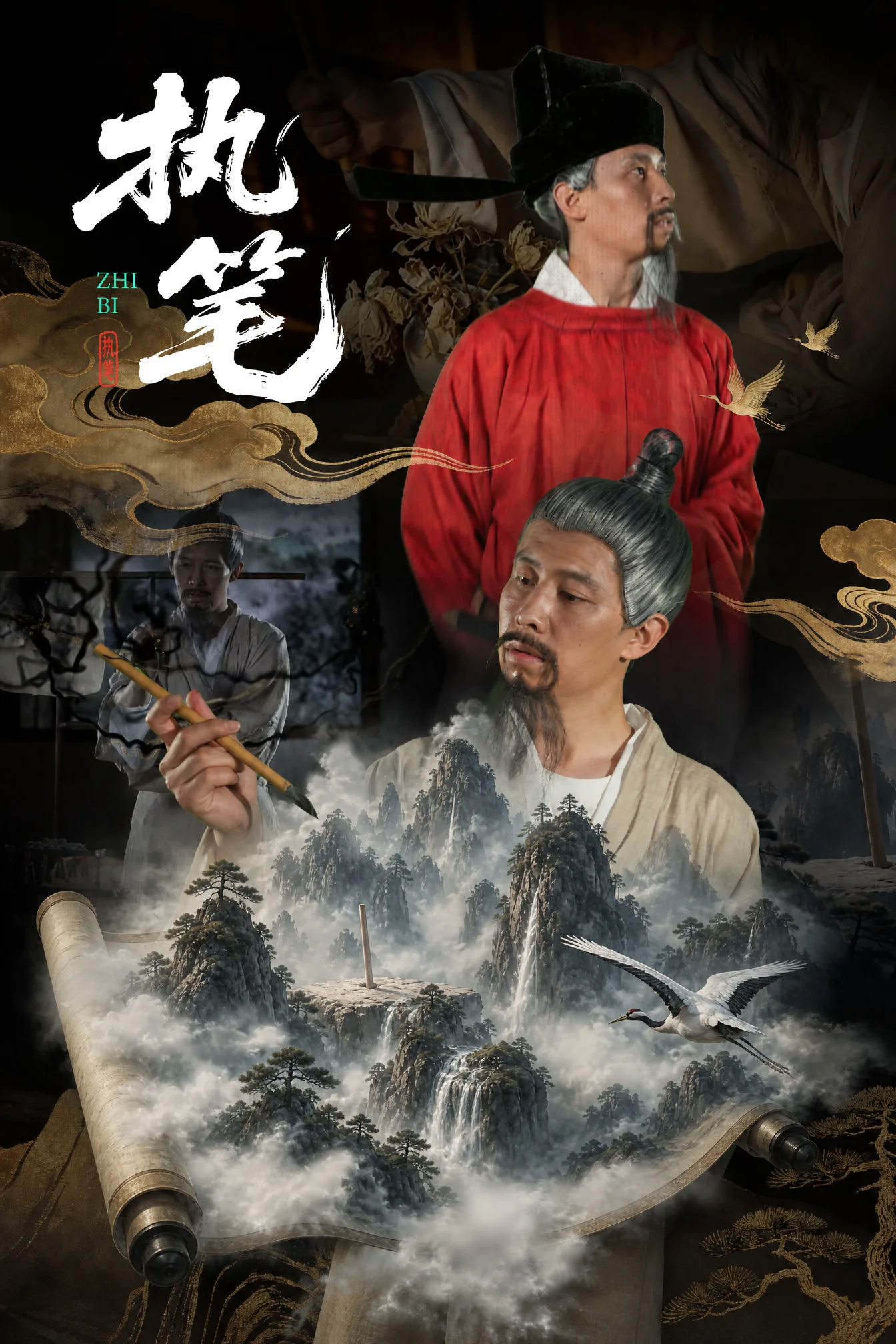 执笔角色