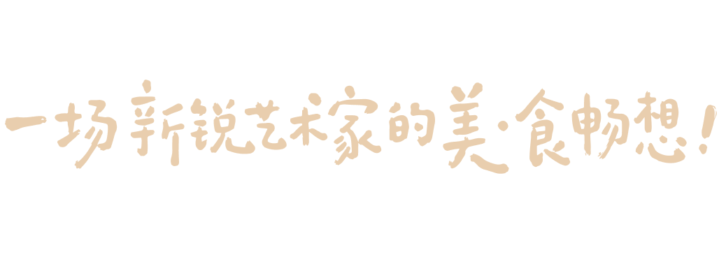 一场新锐艺术家的美·食畅想!
