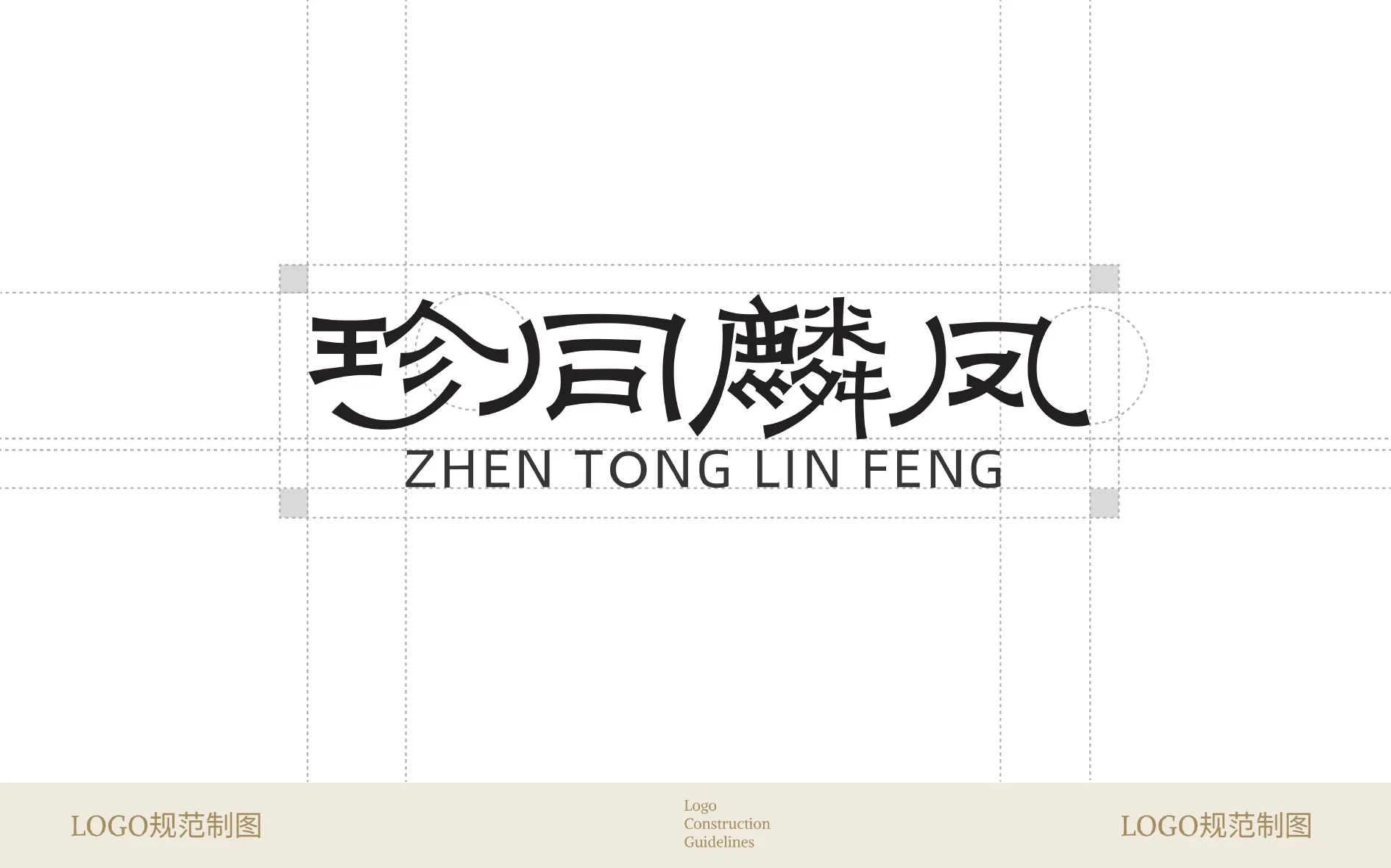 珍同麟凤品牌标志规范