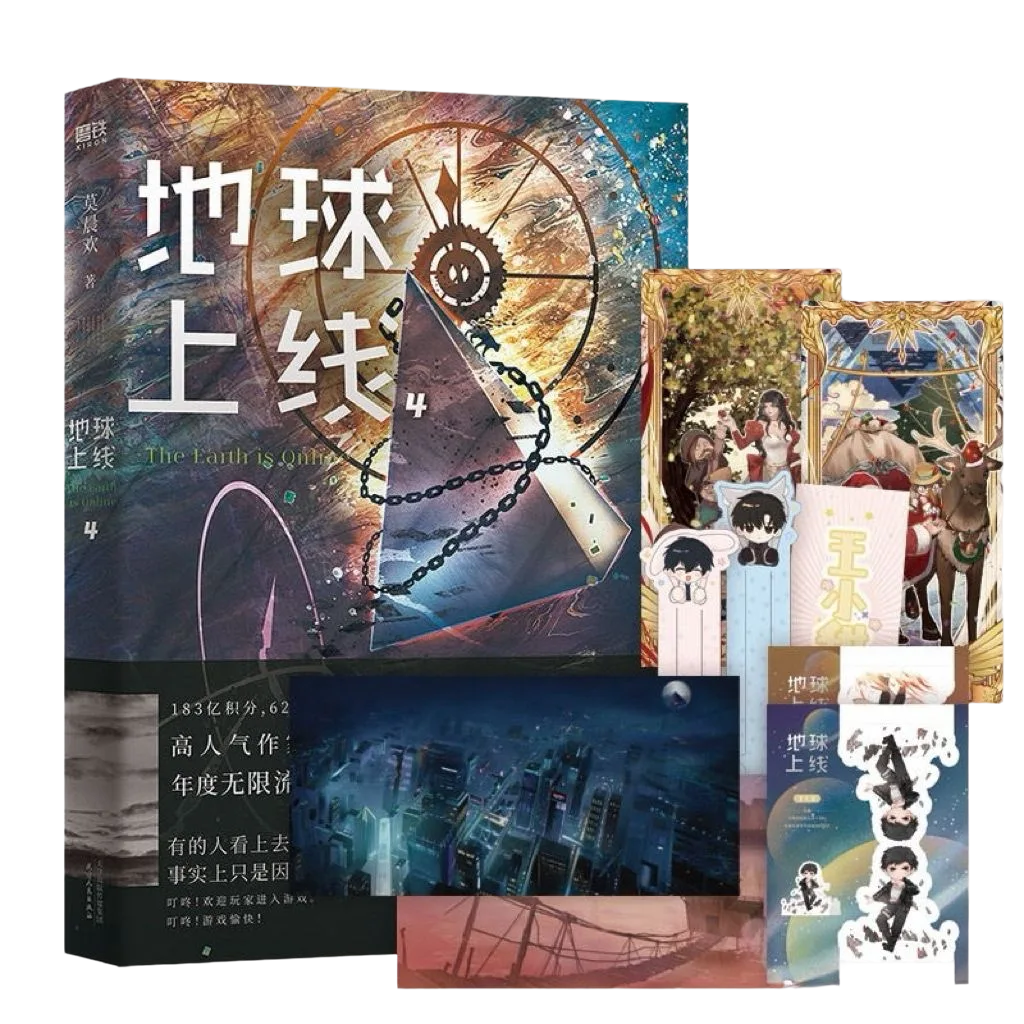 地球上线4图书与插画周边