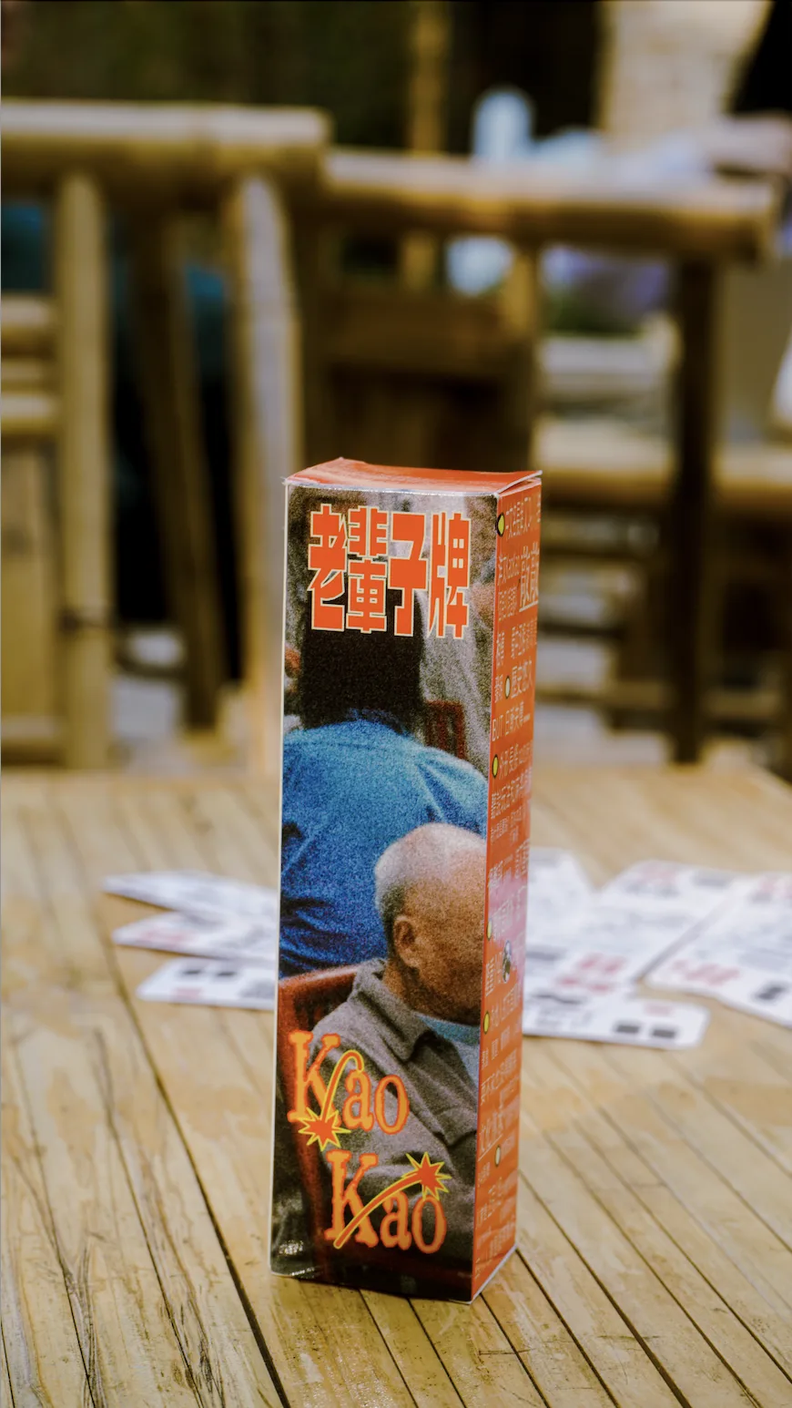 老辈子牌包装展示
